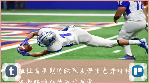 维拉高层期待欧冠表现出色并对铃木彩艳的加盟表示满意