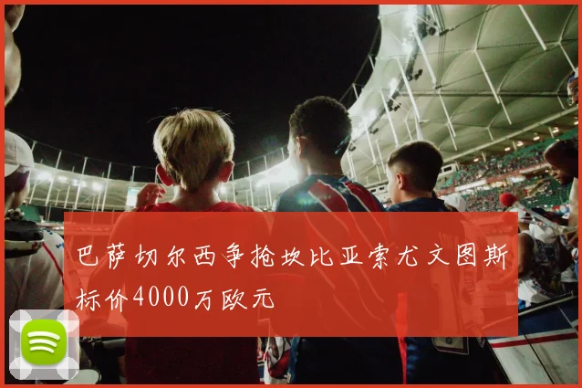 巴萨切尔西争抢坎比亚索尤文图斯标价4000万欧元