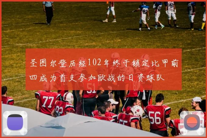 圣图尔登历经102年终于锁定比甲前四成为首支参加欧战的日资球队