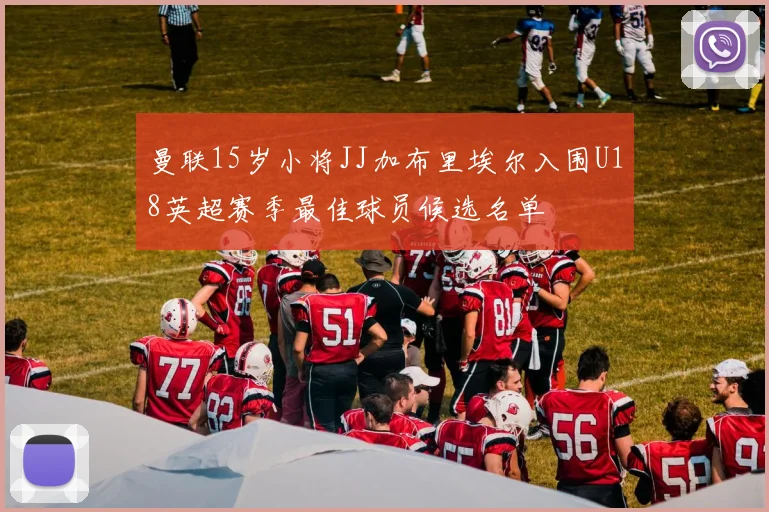 曼联15岁小将JJ加布里埃尔入围U18英超赛季最佳球员候选名单
