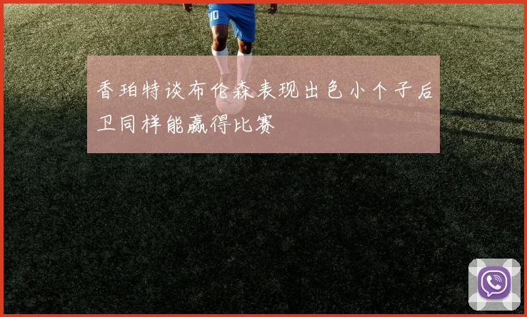 香珀特谈布伦森表现出色小个子后卫同样能赢得比赛