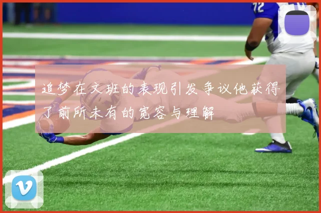 追梦在文班的表现引发争议他获得了前所未有的宽容与理解